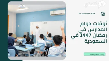 موعد الدراسة في رمضان 1447 السعودية وتفاصيل إجازة عيد الفطر